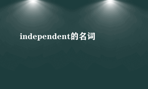 independent的名词