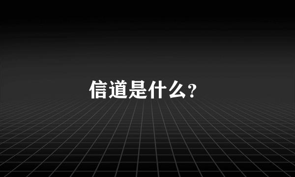 信道是什么？