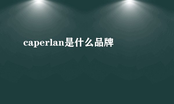 caperlan是什么品牌