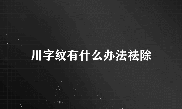 川字纹有什么办法祛除