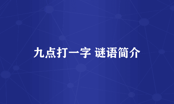 九点打一字 谜语简介