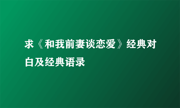 求《和我前妻谈恋爱》经典对白及经典语录