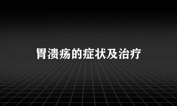 胃溃疡的症状及治疗