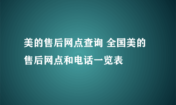 美的售后网点查询 全国美的售后网点和电话一览表