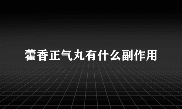 藿香正气丸有什么副作用