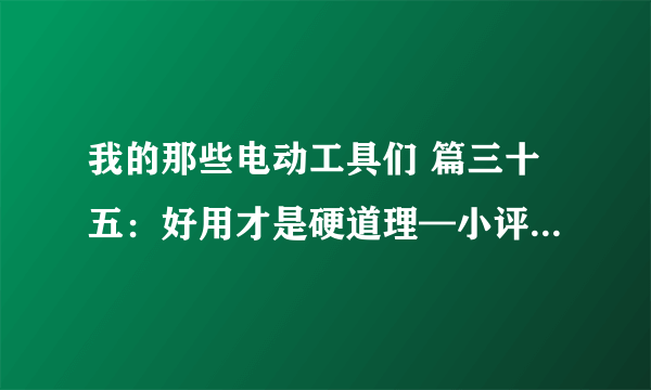 我的那些电动工具们 篇三十五：好用才是硬道理—小评手里在用的四款精修螺丝刀套装