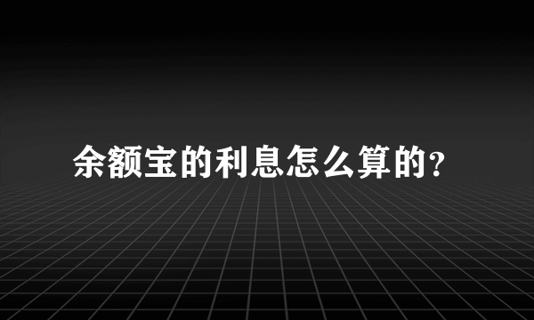 余额宝的利息怎么算的？