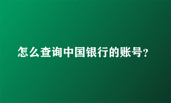 怎么查询中国银行的账号？