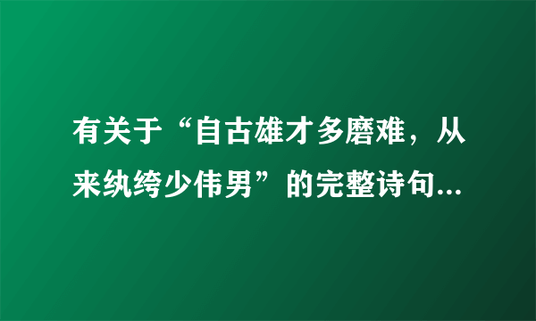 有关于“自古雄才多磨难，从来纨绔少伟男”的完整诗句是什么？