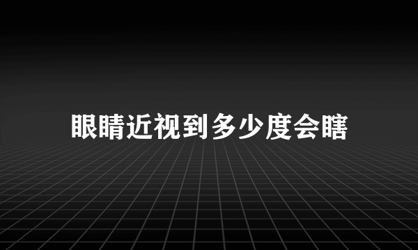 眼睛近视到多少度会瞎