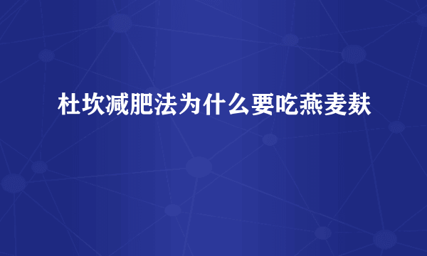 杜坎减肥法为什么要吃燕麦麸