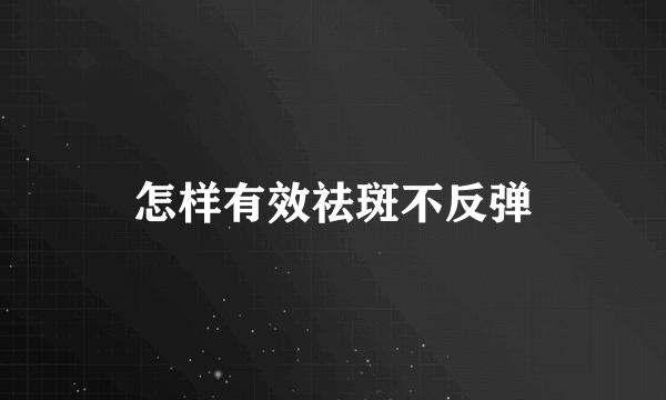 怎样有效祛斑不反弹