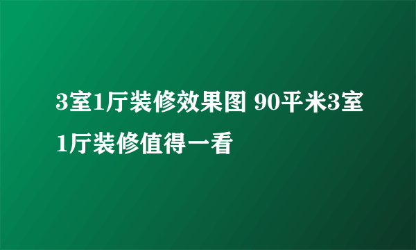 3室1厅装修效果图 90平米3室1厅装修值得一看