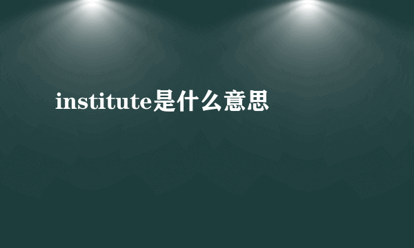 institute是什么意思