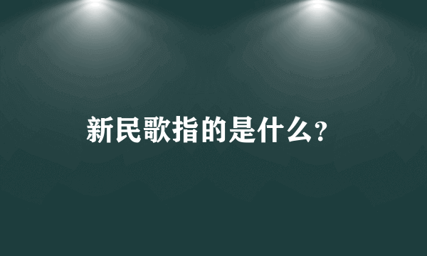 新民歌指的是什么？