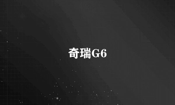 奇瑞G6