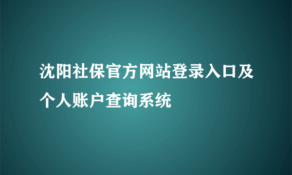 沈阳社保官方网站登录入口及个人账户查询系统