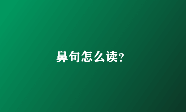 鼻句怎么读？