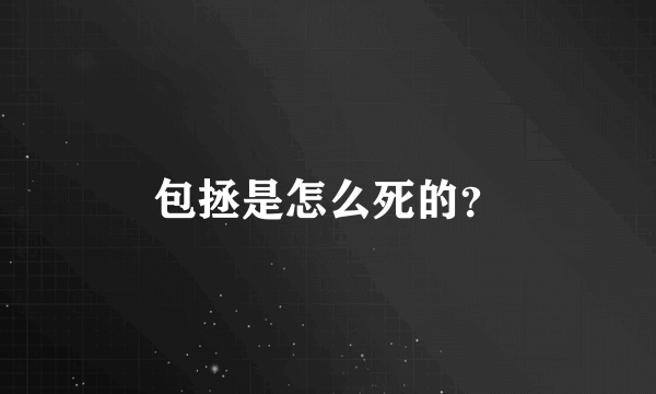 包拯是怎么死的？