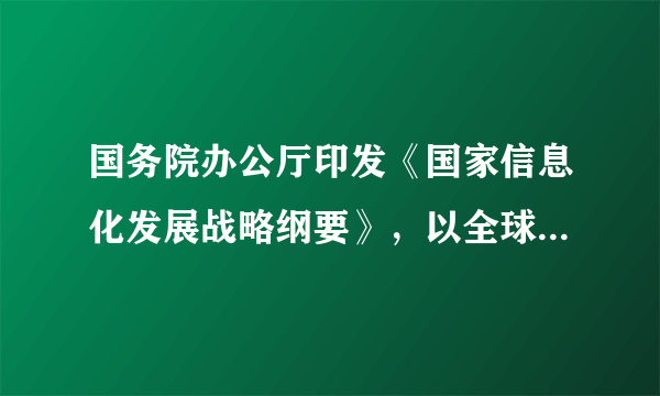 国务院办公厅印发《国家信息化发展战略纲要》，以全球视野、全局思维和战略眼光对我国未来十年信息化发展作战略部署，这对于准确把握时代发展大趋势，顺应信息革命浪潮，具有重要里程碑意义。这说明（ ） ①人们能够认识规律并利用规律造福人类         ②人们对客观事物的认识也是有规律的  ③认识客观规律需要发挥人的主观能动性         ④运动是物质固有的根本属性和存在方式