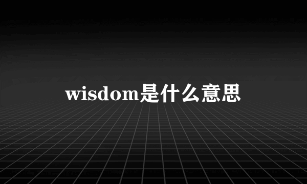 wisdom是什么意思