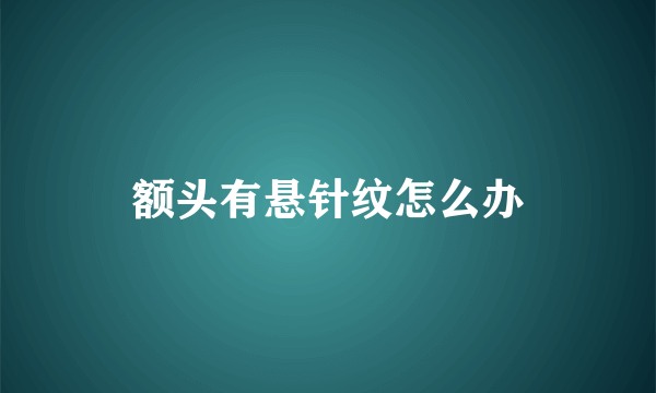 额头有悬针纹怎么办