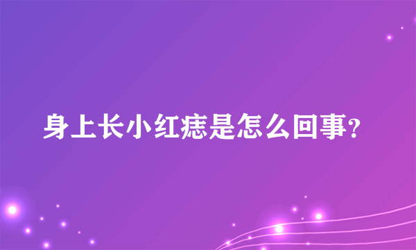 身上长小红痣是怎么回事？