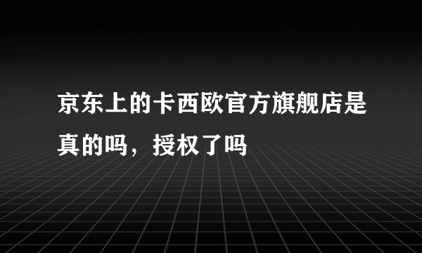 京东上的卡西欧官方旗舰店是真的吗，授权了吗