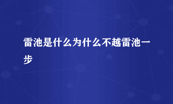 雷池是什么为什么不越雷池一步