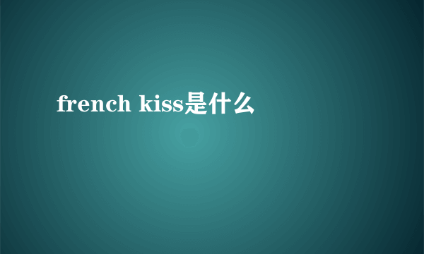 french kiss是什么