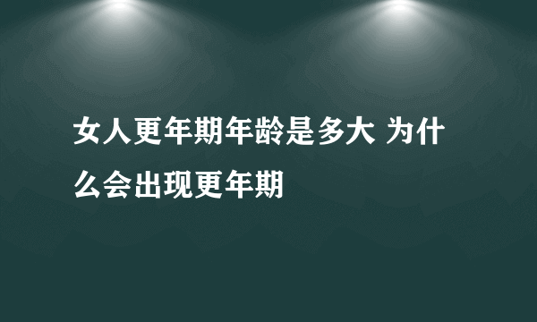 女人更年期年龄是多大 为什么会出现更年期