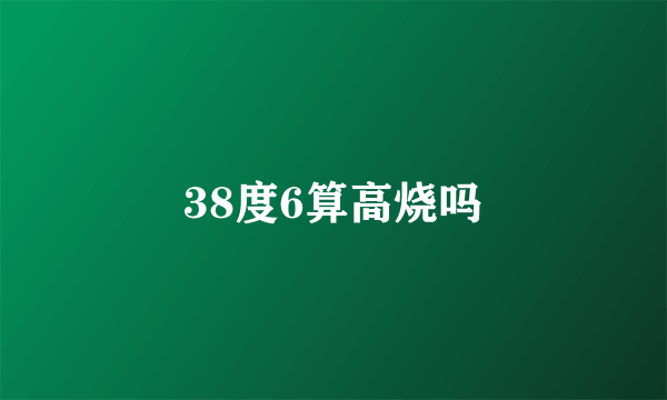 38度6算高烧吗