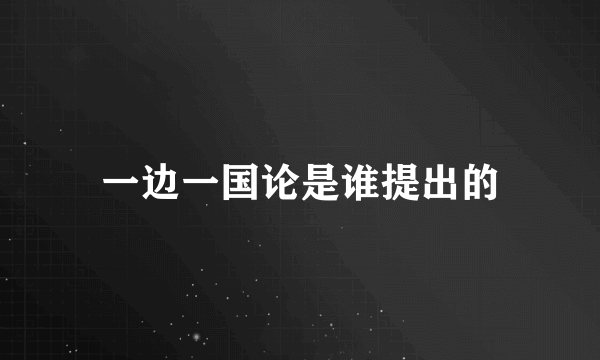 一边一国论是谁提出的