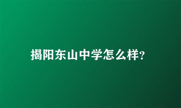 揭阳东山中学怎么样？