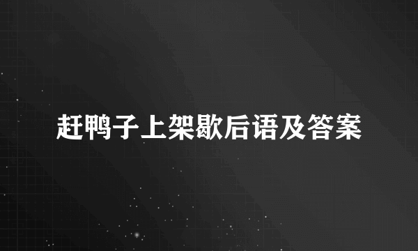 赶鸭子上架歇后语及答案