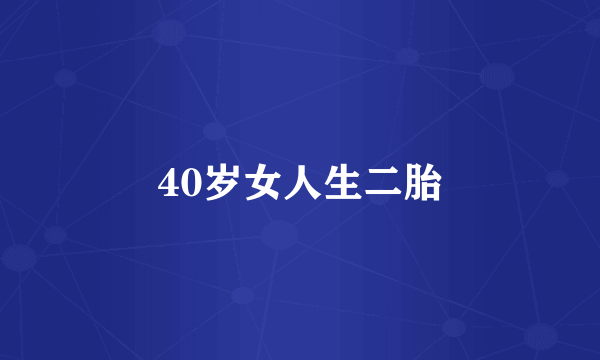 40岁女人生二胎