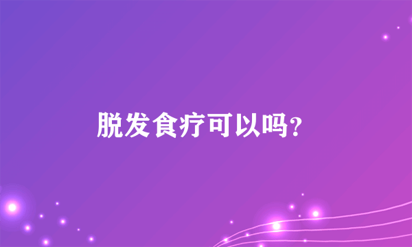 脱发食疗可以吗？