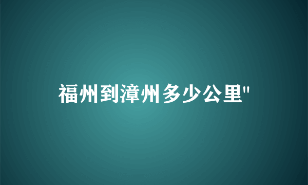 福州到漳州多少公里