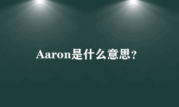 Aaron是什么意思？