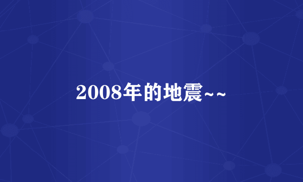 2008年的地震~~