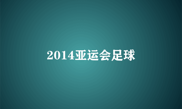 2014亚运会足球