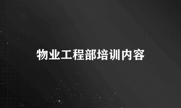 物业工程部培训内容