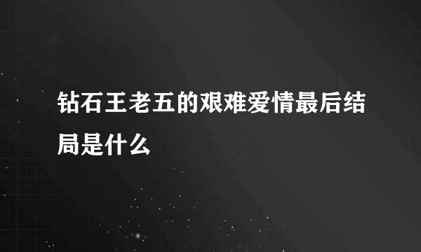 钻石王老五的艰难爱情最后结局是什么