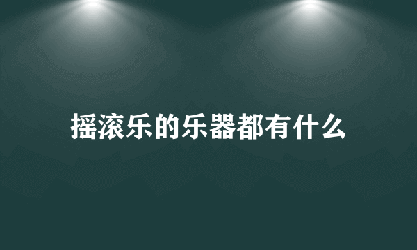 摇滚乐的乐器都有什么