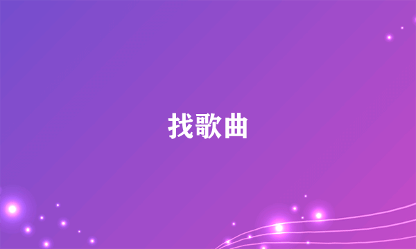 找歌曲