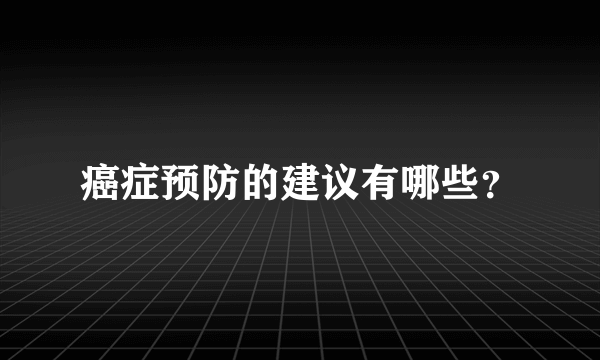 癌症预防的建议有哪些？