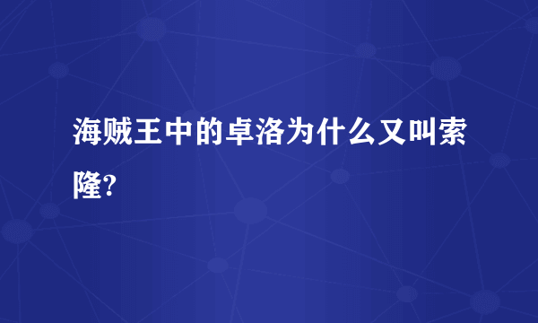 海贼王中的卓洛为什么又叫索隆?