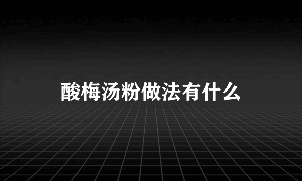 酸梅汤粉做法有什么