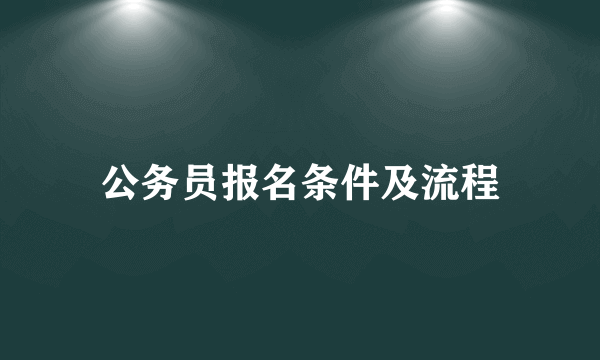 公务员报名条件及流程