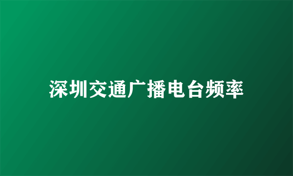 深圳交通广播电台频率